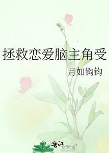 拯救恋爱脑主角受