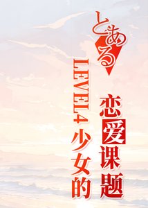 (少年漫同人)LEVEL4少女的恋爱课题