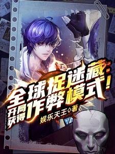 全球捉迷藏:開局獲得作弊模式!/全球捉迷藏:開局一個搜尋框