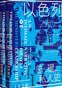 以色列总理私人史(出版书)