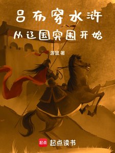 呂布穿水滸,從遼國突圍開始