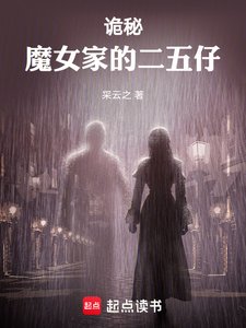 (詭秘同人)詭秘:魔女家的二五仔
