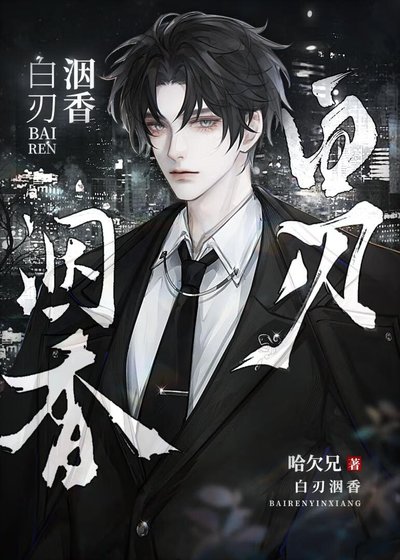 白刃洇香