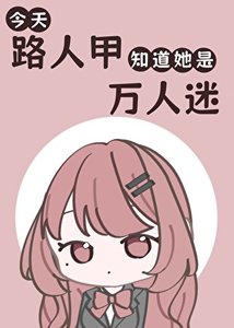 今天路人甲知道她是萬人迷了嗎