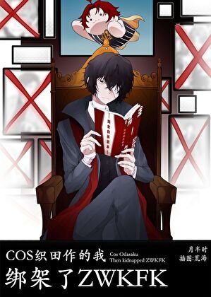 (综漫同人)COS织田作的我,绑架了zwkfk