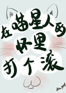 我養成了一隻傲嬌喵星人/在喵星人的懷裡打個滾