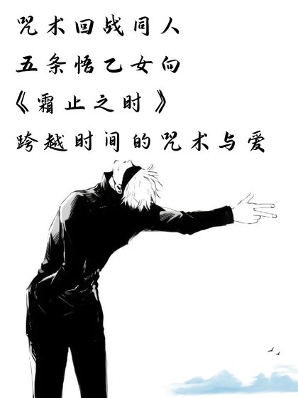 (咒回同人)咒術回戰同人 五條悟乙女向 霜止之時——跨越時間的咒術與愛