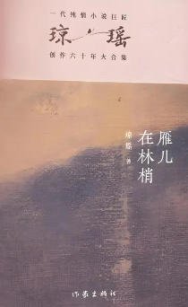 雁儿在林梢(出版书)