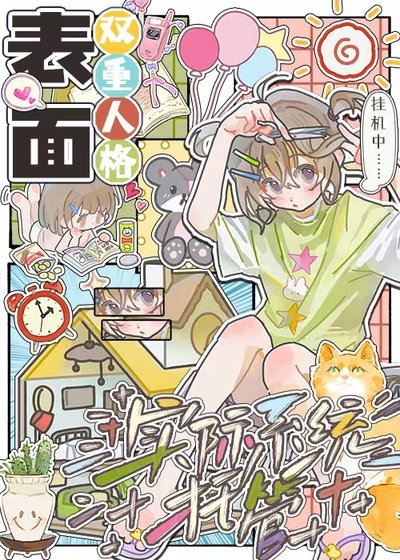 表面双重人格,实际系统托管