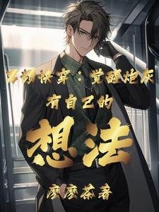 男頻快穿:覺醒炮灰有自己的想法