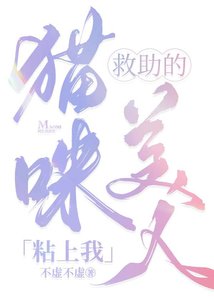 救助的貓咪美人粘上我