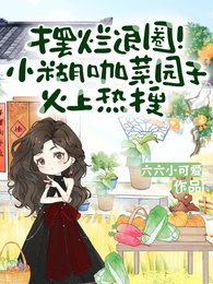 擺爛退圈!小糊咖菜園子火上熱搜