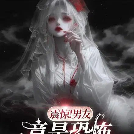 震惊!男友竟是恐怖副本BOSS