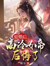 退婚後,高冷女帝后悔了