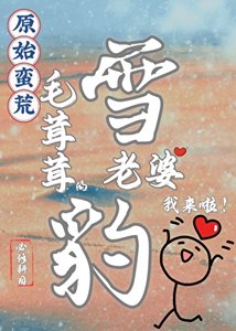 蛮荒毛茸茸老婆我来啦!