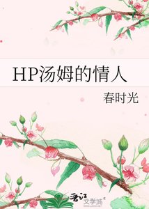 HP汤姆的情人