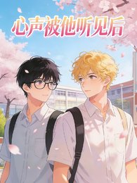 心声被他听见后