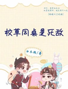 校草同桌是死敵