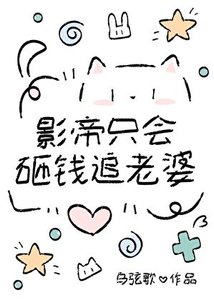 影帝只会砸钱追老婆?