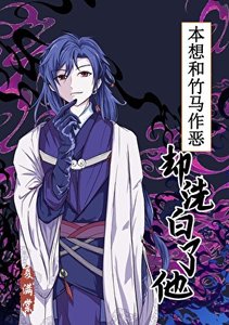 竹马白月光黑化后