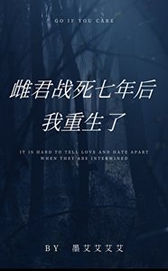 雌君戰死七年後,我重生了