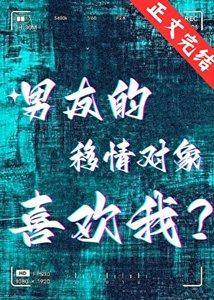男友的移情对象喜欢我?