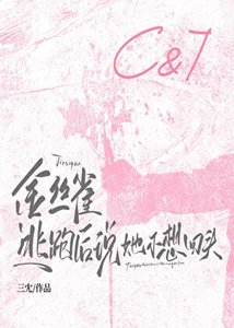 金絲雀逃跑後說她不想回頭