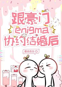 跟豪门enigma协约结婚后