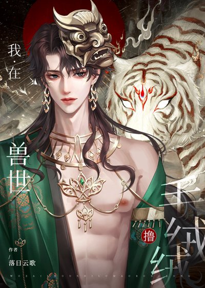 穿到獸世擼毛絨絨