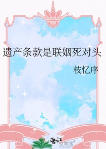 遺產條款是聯姻死對頭