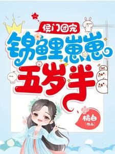 侯门团宠:锦鲤崽崽五岁半