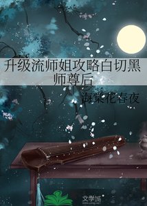 升級流師姐攻略白切黑師尊後