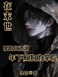 在末世要如何逃离年下疯狗的掌控