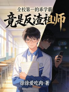 全校第一的乖學霸,竟是反渣祖師