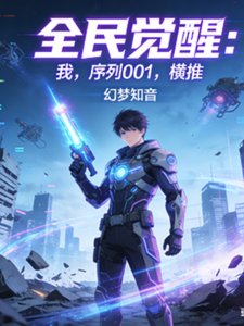 全民觉醒:我,序列001,横推