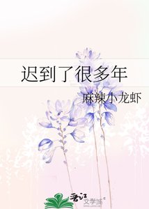 遲到了很多年