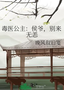 毒醫公主:侯爺,別來無恙