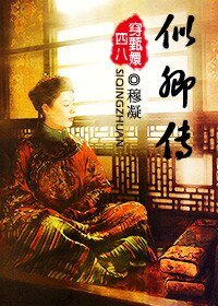 (BL/甄嬛传同人)似卿传(穿甄嬛传)