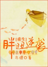 重生胖妞逆襲/遭遇一隻吸脂蚊