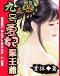 九號愛妃棄王爺