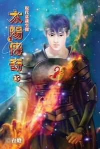 太陽傳奇(又名:現代意識空間)