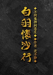 白羽懷沙行