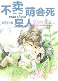不卖萌会死星人