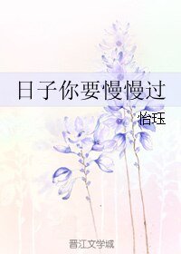 日子你要慢慢過