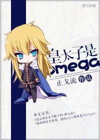 帝國夫夫指南/皇太子是omega