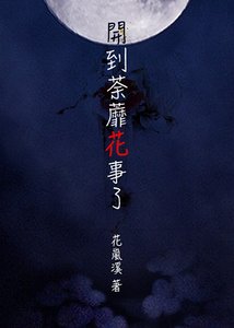 (終極一班同人)開到荼蘼花事了(吸血鬼文)
