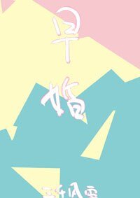 放学后,结婚了。/早婚