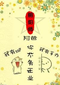 (无CP/综漫同人)阿爸,你不务正业