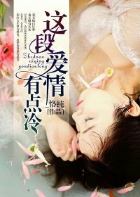 這段愛情有點冷