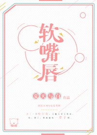 誰比誰更撩/軟嘴唇